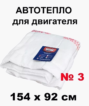 Утеплитель двигателя Автотепло АТ3 1540 мм*920 мм
